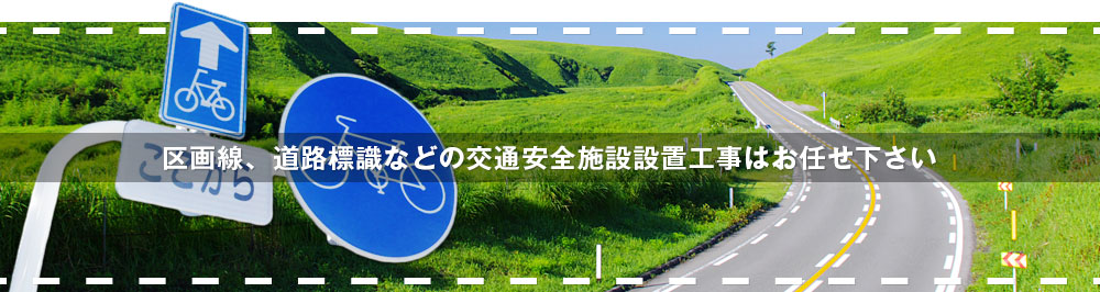 区画線、道路標識などの交通安全施設設置工事はお任せ下さい